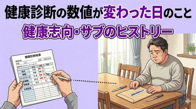 サブのプロフィール・健康診断の数値が変わった日のこと