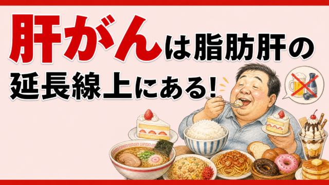 肝がんは脂肪肝の延長線上にあることを忘れるな！