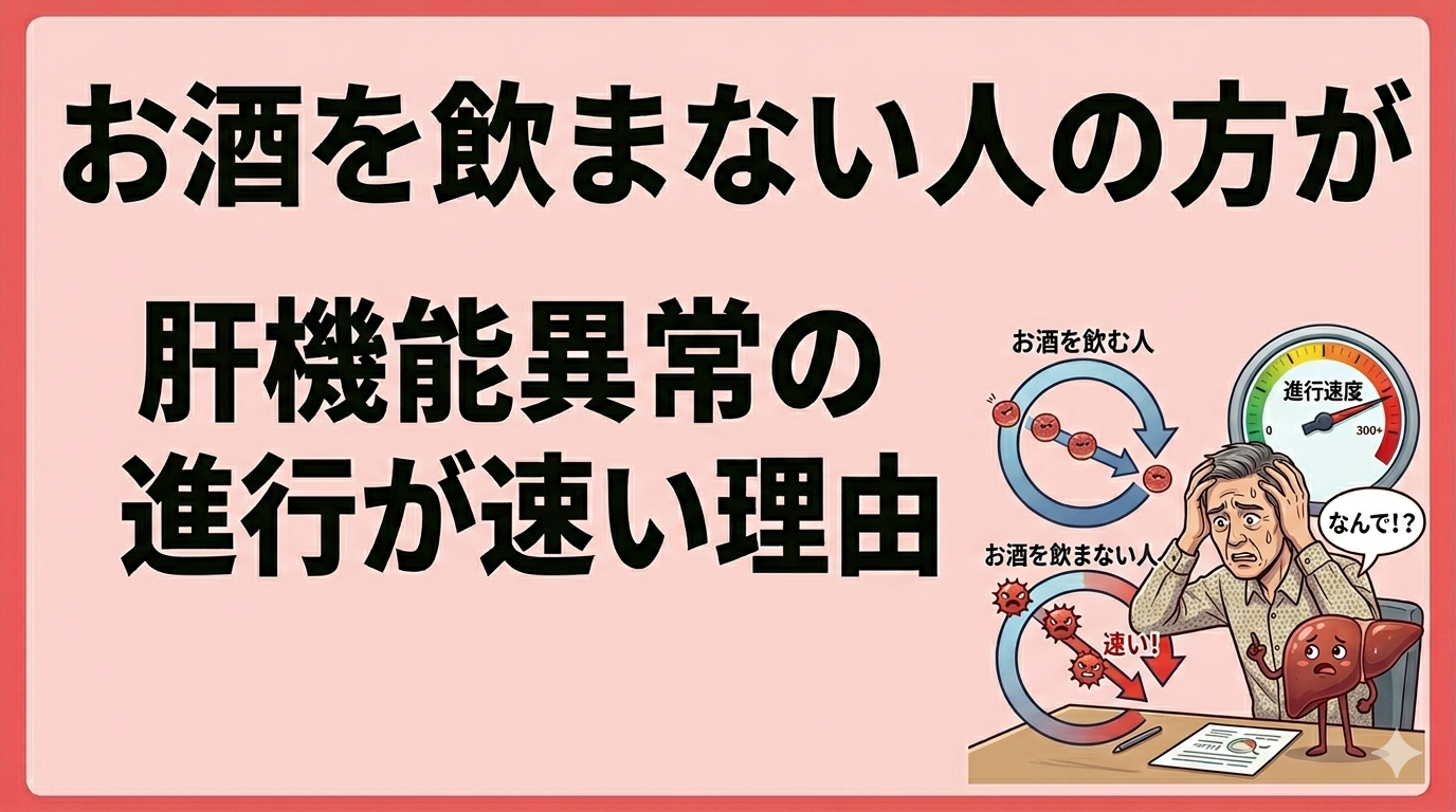 お酒を飲まない人の方が肝機能異常の進行が速い理由